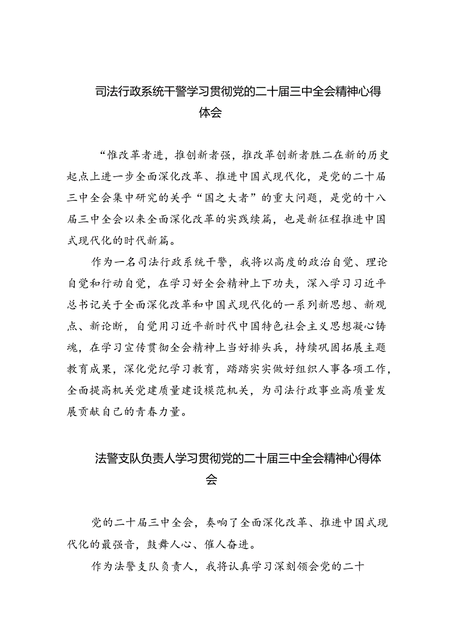 司法行政系统干警学习贯彻党的二十三中全会精神心得体会（共8篇）.docx_第1页