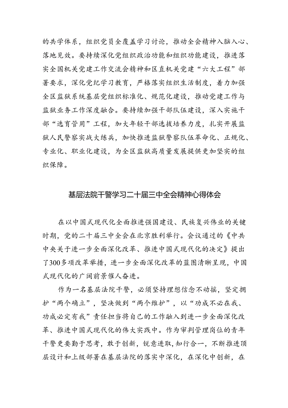 司法行政系统干警学习贯彻党的二十三中全会精神心得体会（共8篇）.docx_第3页
