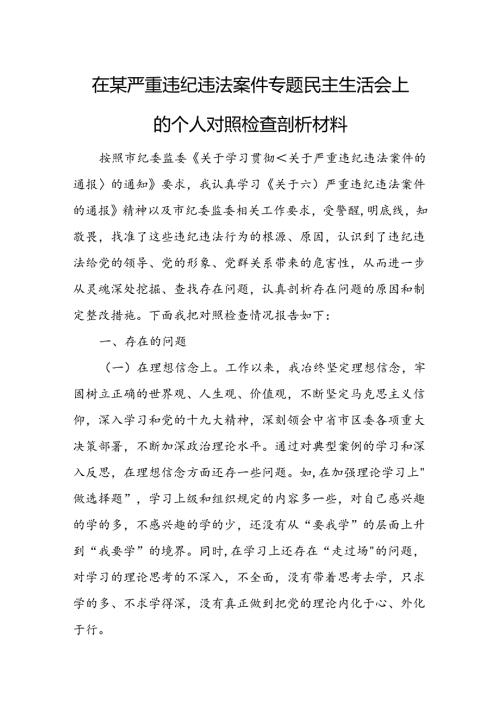 在某严重违纪违法案件专题民主生活会上的个人对照检查剖析材料.docx