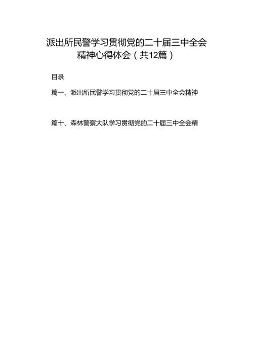 派出所民警学习贯彻党的二十三中全会精神心得体会（共12篇）.docx