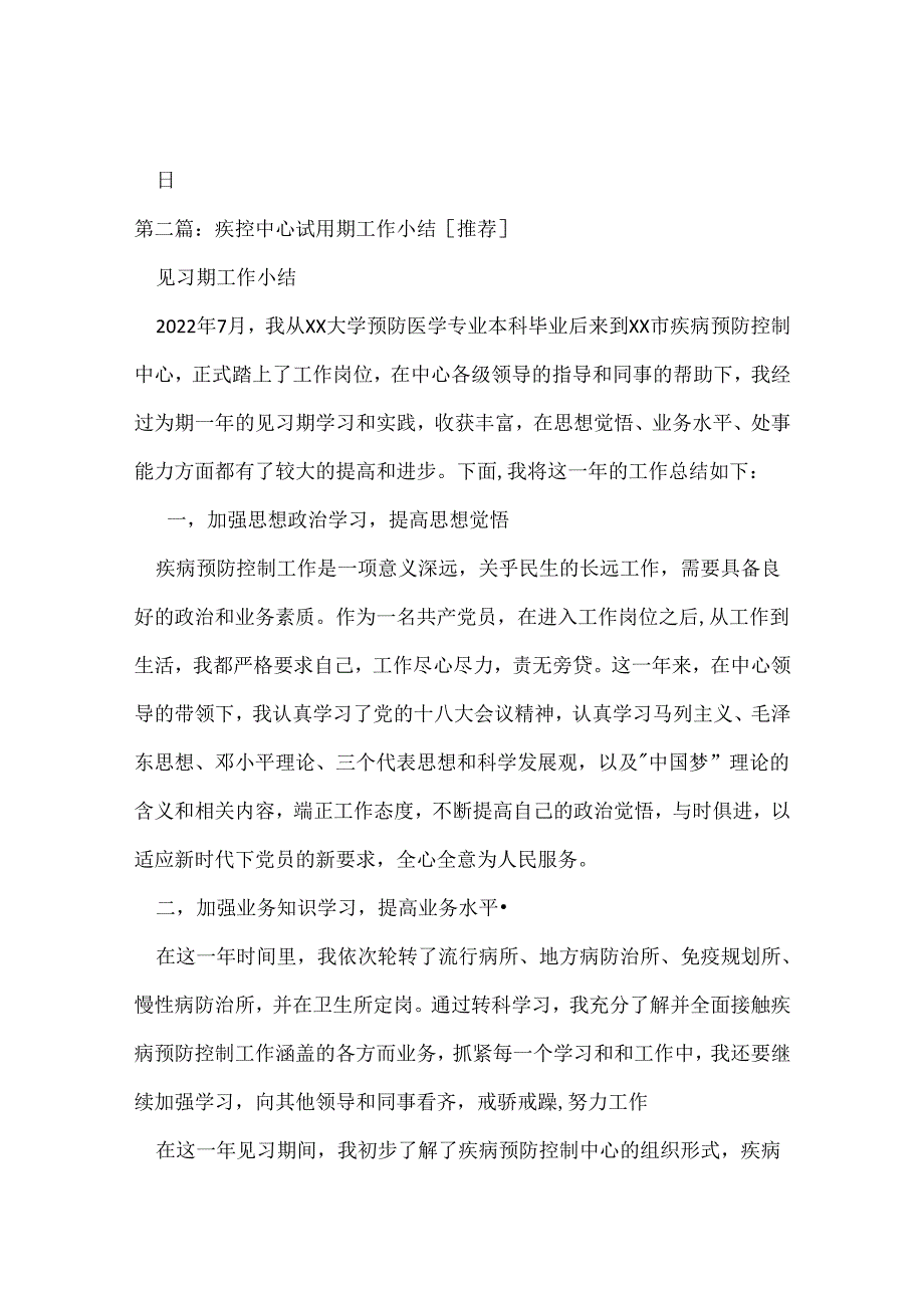 疾控中心试用期工作总结.docx_第1页