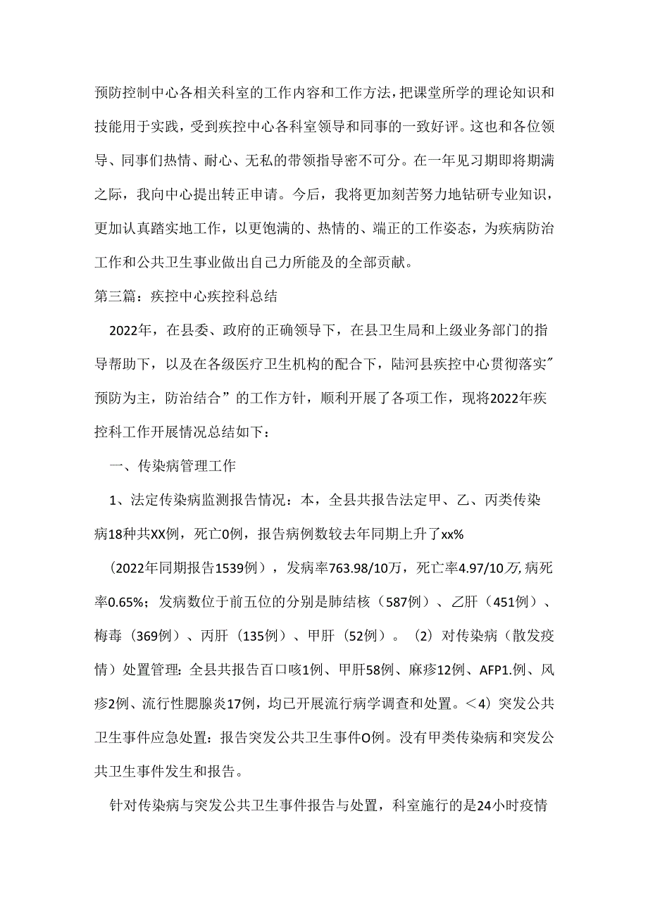 疾控中心试用期工作总结.docx_第2页
