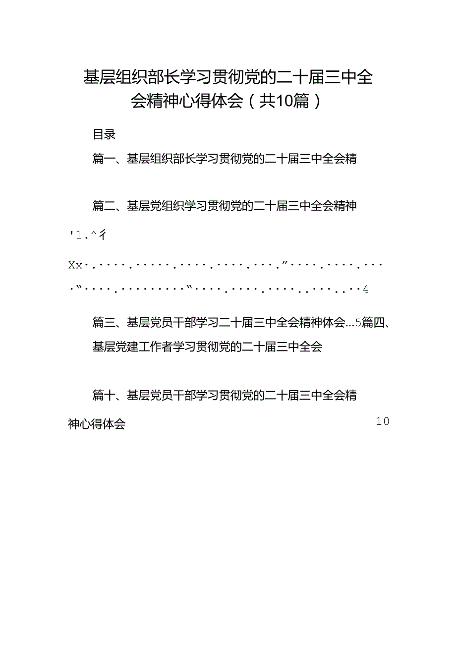 基层组织部长学习贯彻党的二十三中全会精神心得体会（共10篇）.docx_第1页