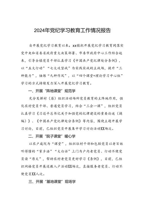 关于推进2024年党纪学习教育工作情况报告(十九篇).docx