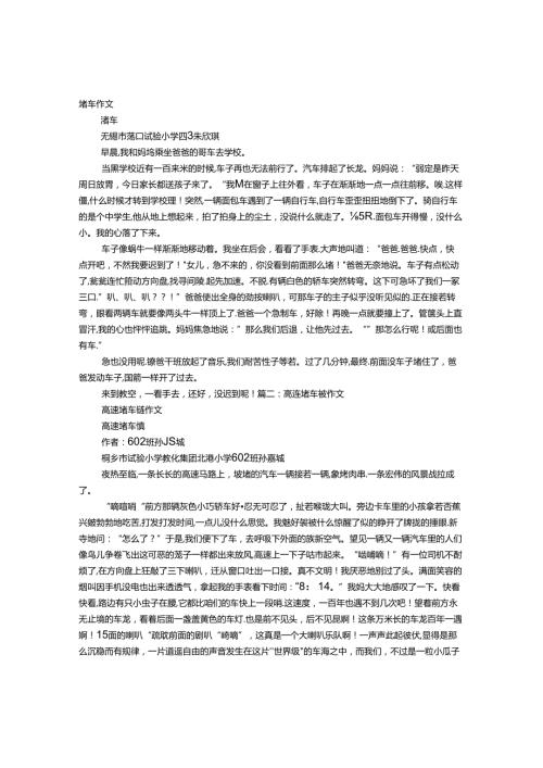 关于堵车记叙文.docx