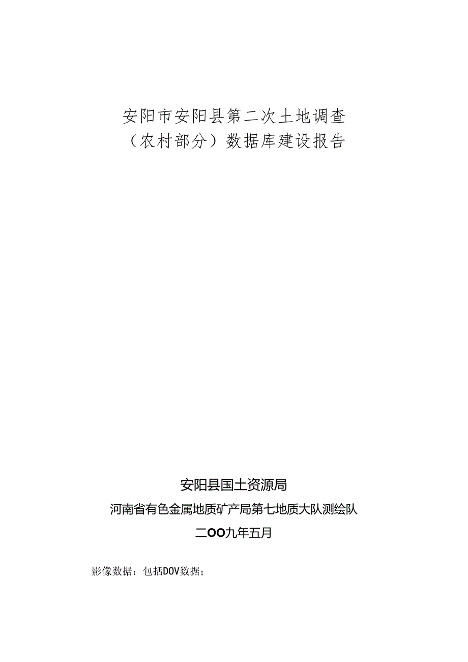 安阳县数据库建设报告.docx_第1页