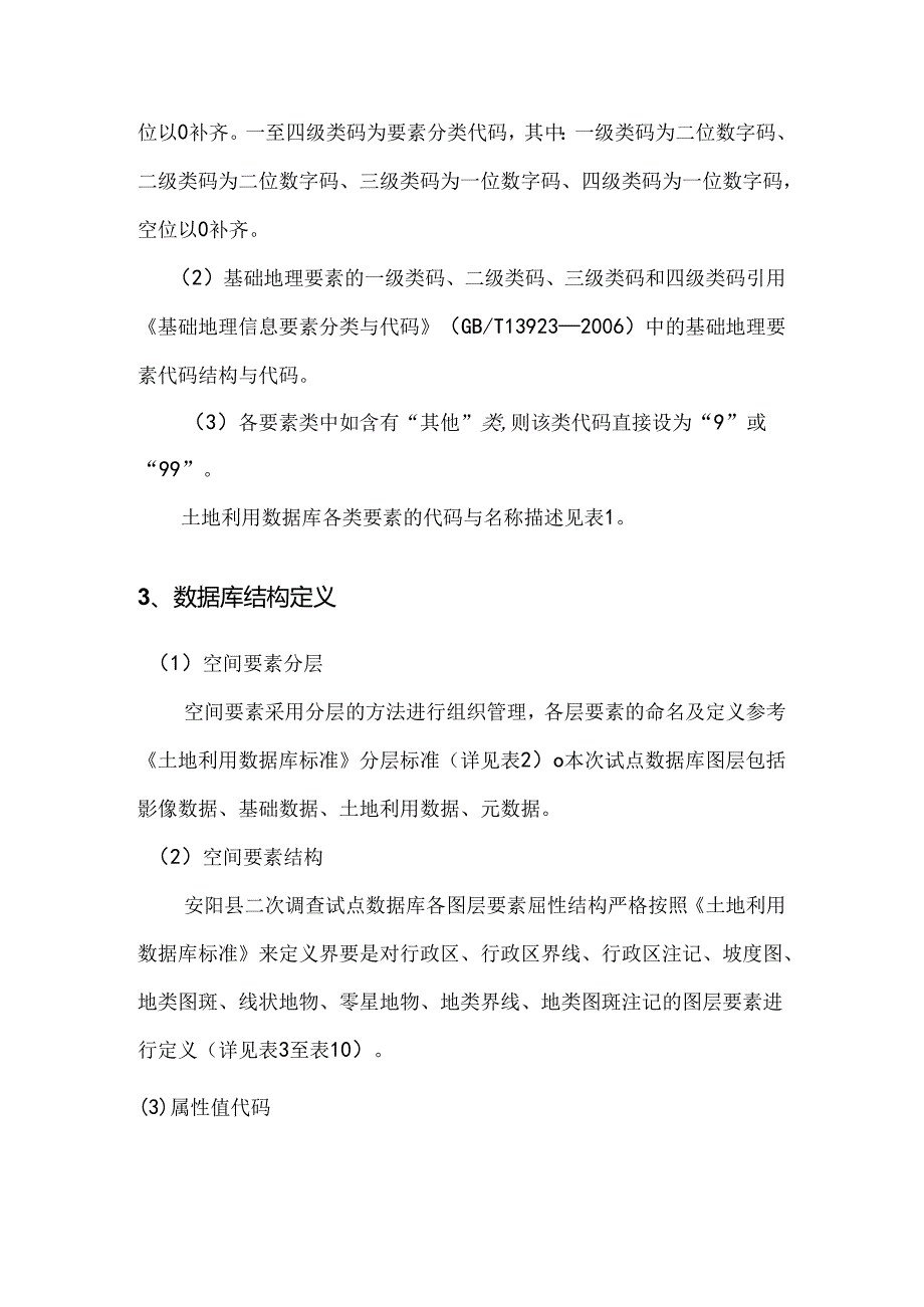 安阳县数据库建设报告.docx_第3页