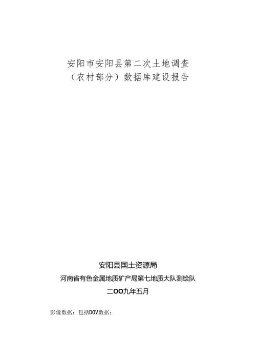 安阳县数据库建设报告.docx