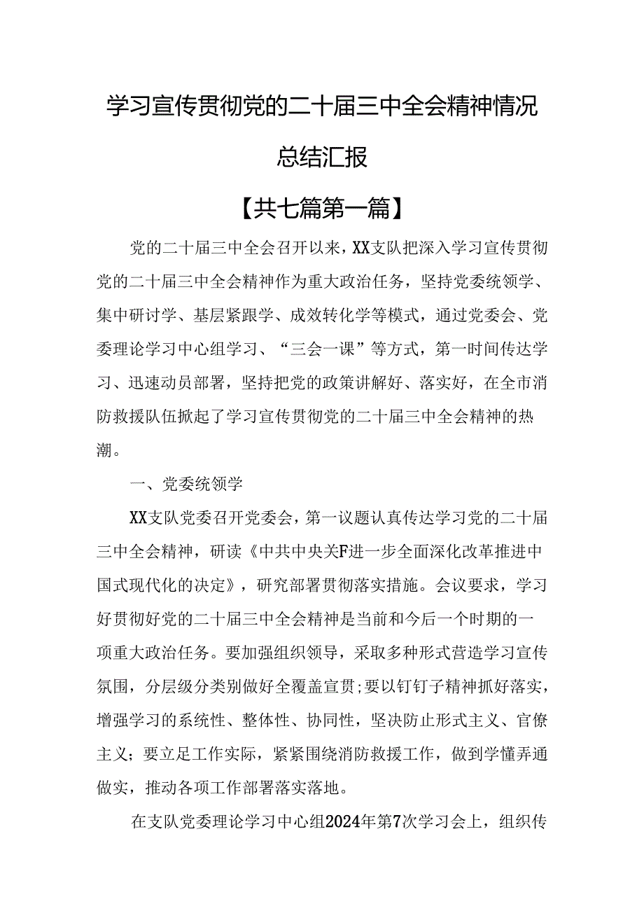 （7篇）学习宣传贯彻党的二十三中全会精神情况总结汇报.docx_第1页