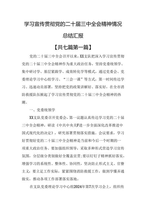 （7篇）学习宣传贯彻党的二十三中全会精神情况总结汇报.docx