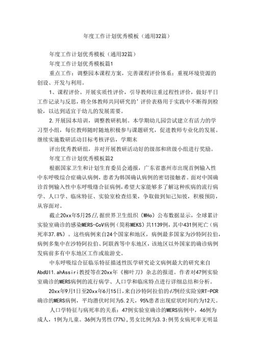 工作计划优秀模板（通用32篇）.docx