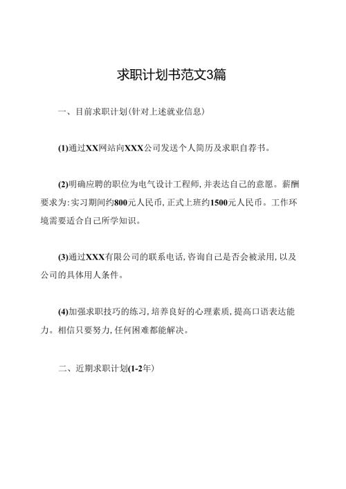 求职计划书范文3篇.docx