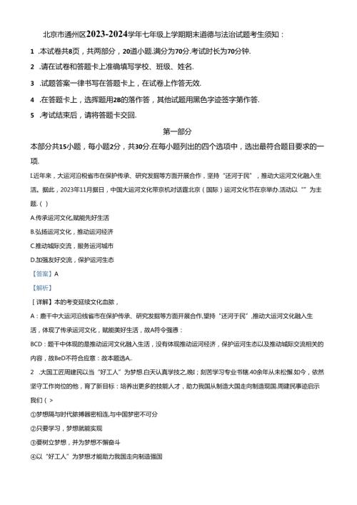 精品解析：北京市通州区20232024七年级上学期期末道德与法治试题（解析版）.docx