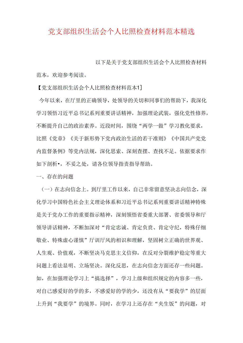 党支部组织生活会个人对照检查材料范本精选.docx_第1页