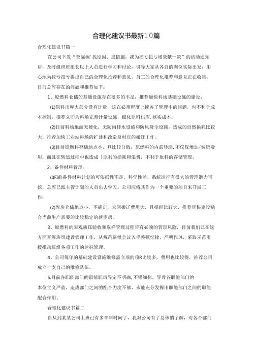 合理化建议书最新10篇.docx