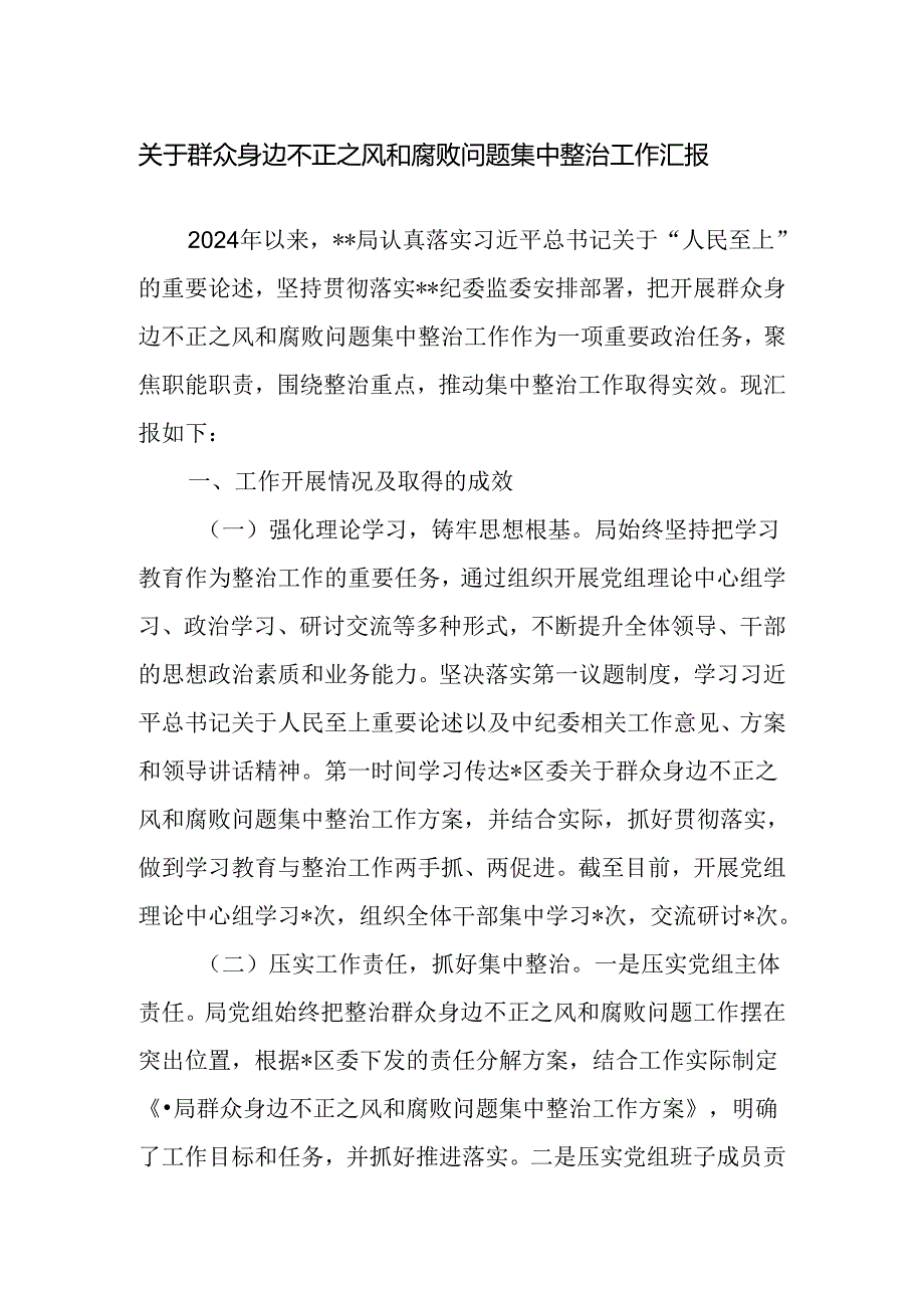 关于群众身边不正之风和腐败问题集中整治工作汇报范文.docx_第1页