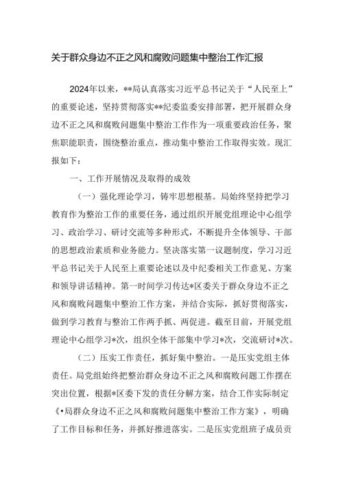 关于群众身边不正之风和腐败问题集中整治工作汇报范文.docx