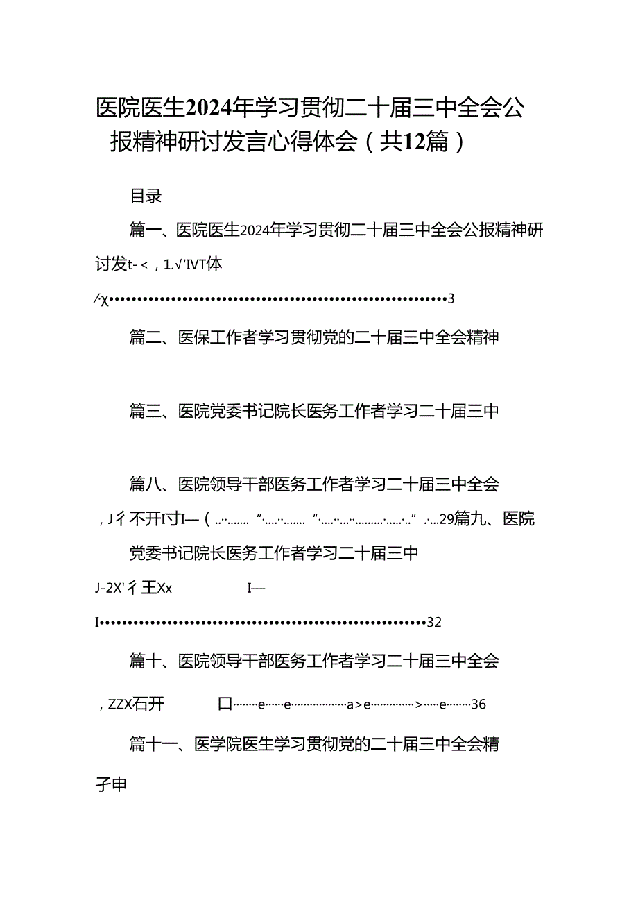 医院医生2024年学习贯彻二十三中全会公报精神研讨发言心得体会（共12篇）.docx_第1页
