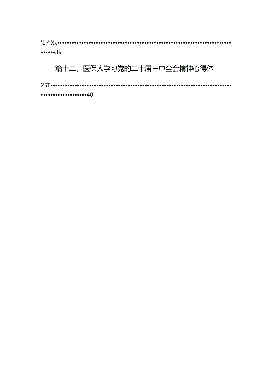 医院医生2024年学习贯彻二十三中全会公报精神研讨发言心得体会（共12篇）.docx_第2页