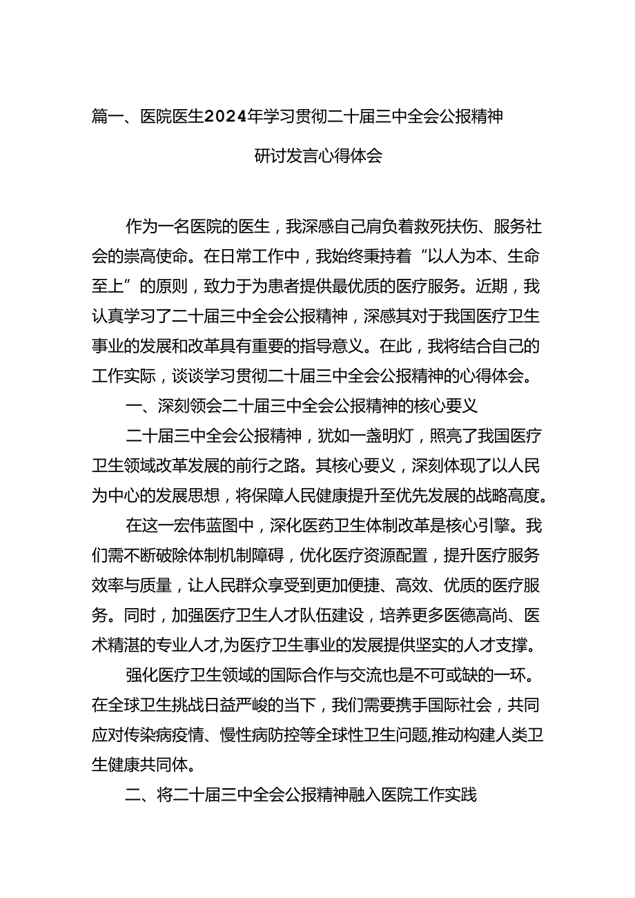 医院医生2024年学习贯彻二十三中全会公报精神研讨发言心得体会（共12篇）.docx_第3页