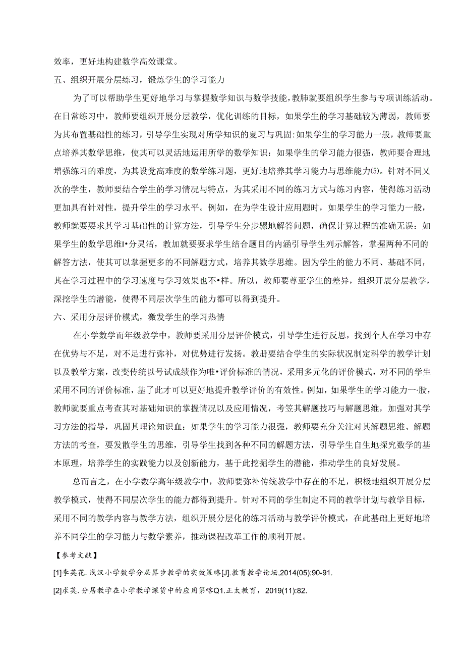 核心素养背景下小学高年级分层教学的策略研究 论文.docx_第3页