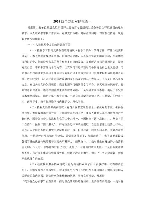 2024四个方面对照检查一.docx