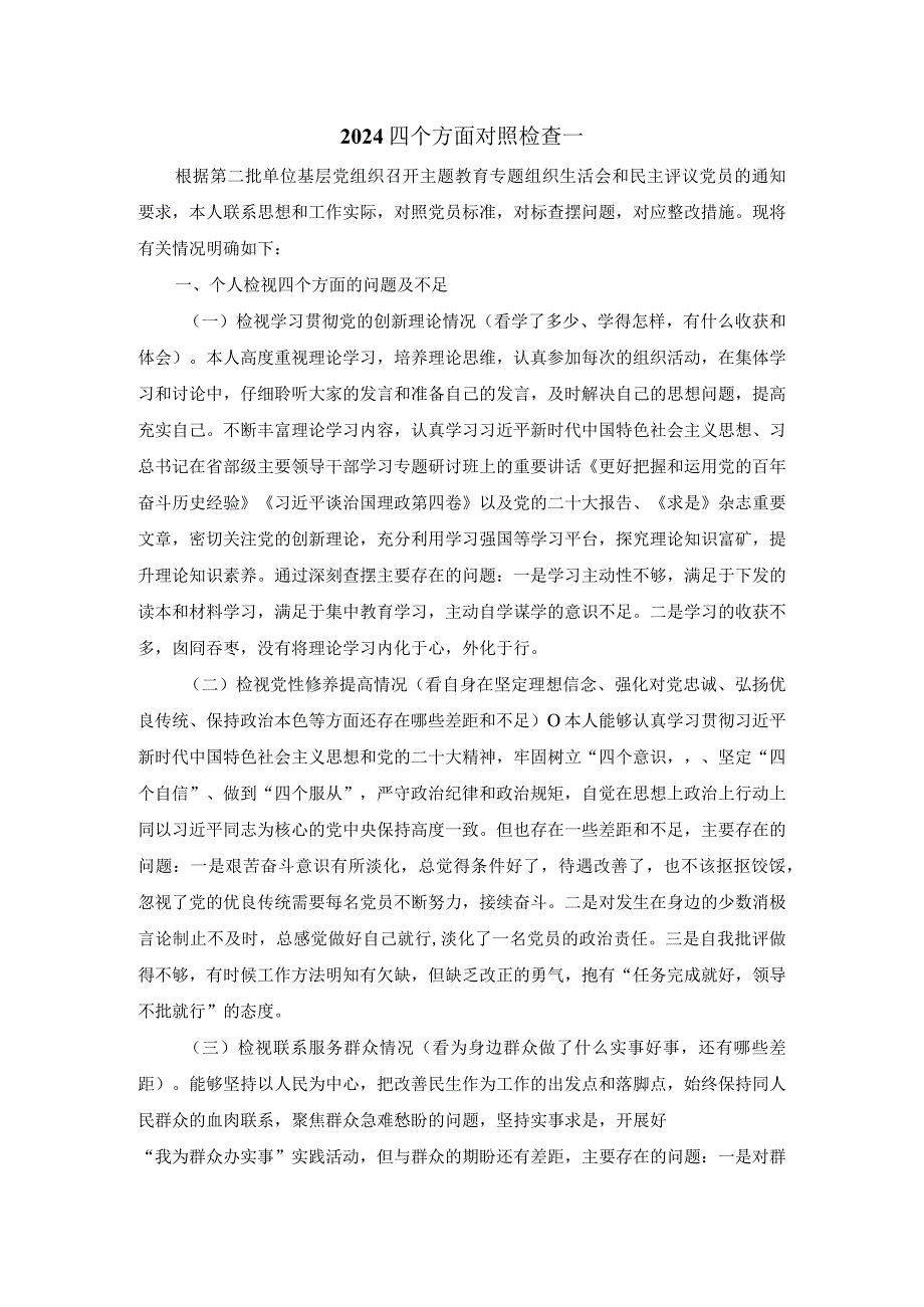 2024四个方面对照检查一.docx_第1页