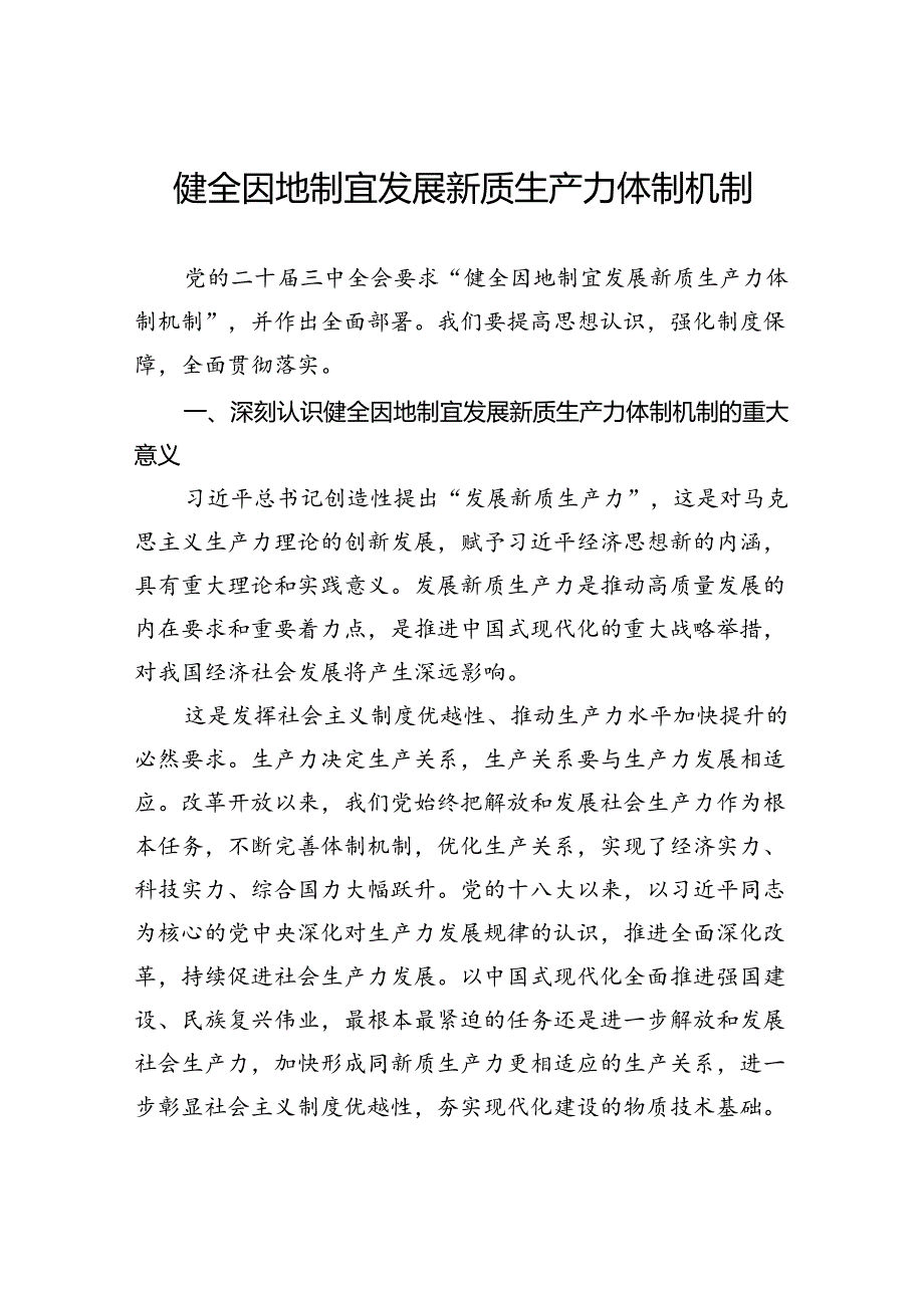 健全因地制宜发展新质生产力体制机制.docx_第1页