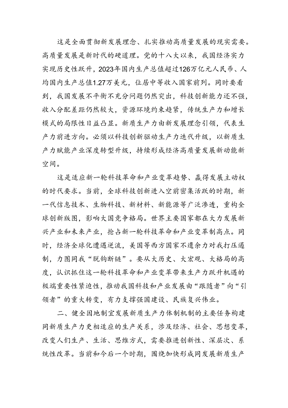 健全因地制宜发展新质生产力体制机制.docx_第2页
