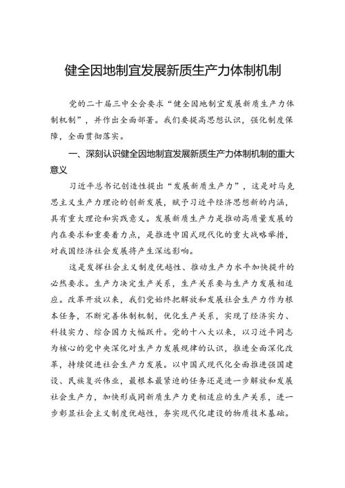 健全因地制宜发展新质生产力体制机制.docx