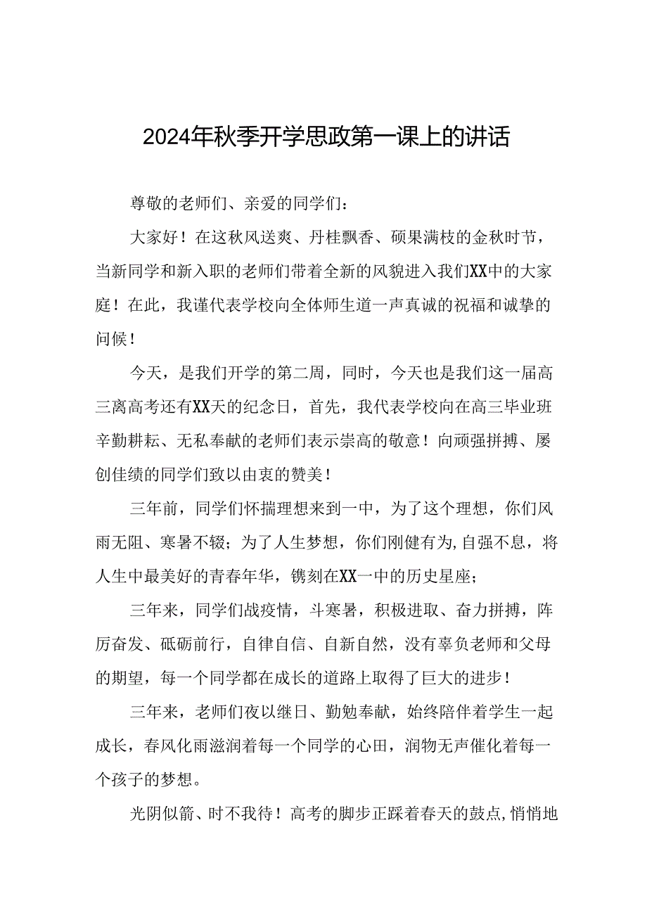 校长2024年季思政第一课国旗下的讲话(16篇).docx_第1页