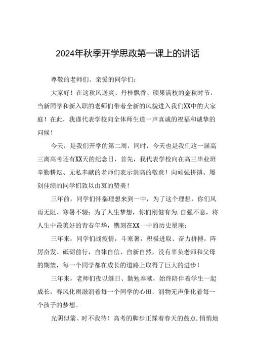 校长2024年季思政第一课国旗下的讲话(16篇).docx