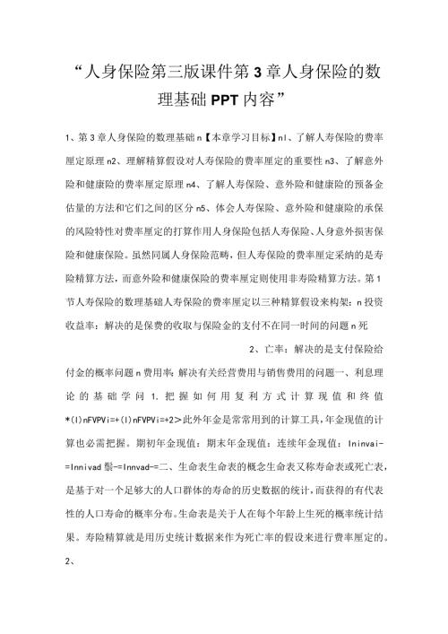 人身保险第三版课件第3章人身保险的数理基础PPT内容.docx