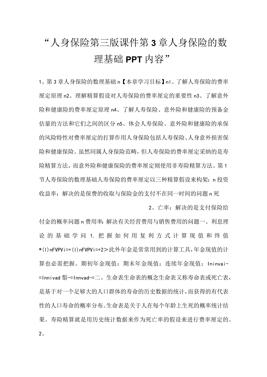 人身保险第三版课件第3章人身保险的数理基础PPT内容.docx_第1页