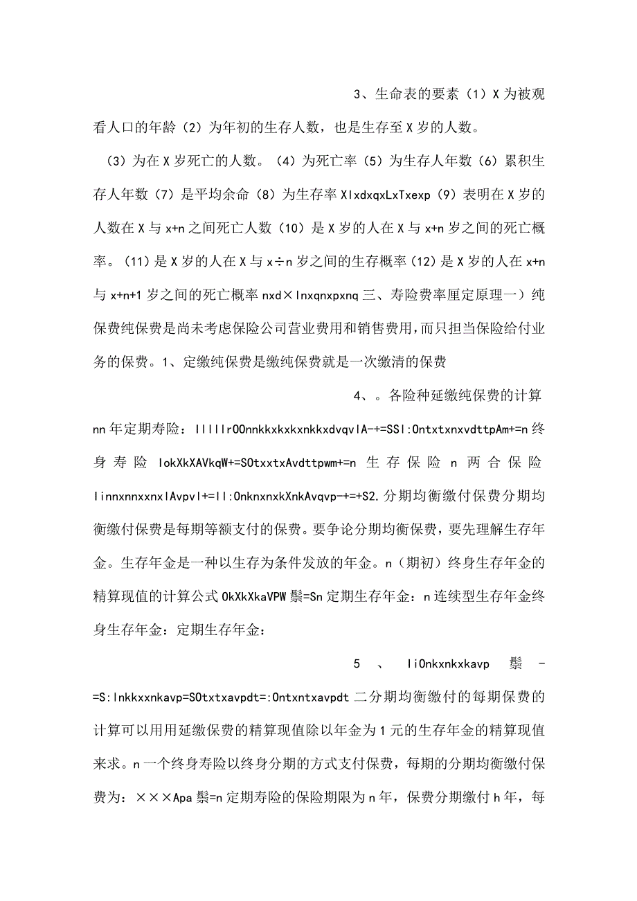 人身保险第三版课件第3章人身保险的数理基础PPT内容.docx_第2页