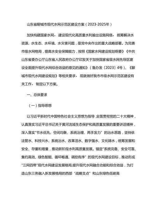 山东省聊城市现代水网示范区建设方案 （2023—2025年）.docx