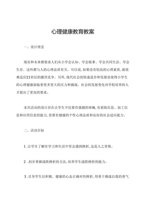 心理健康教育教案.docx