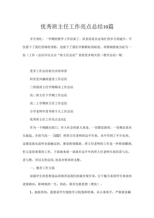 优秀班主任工作亮点总结10篇.docx