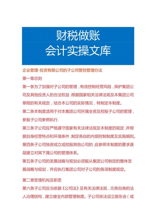 企业管理投资有限公司的子公司管控管理办法.docx