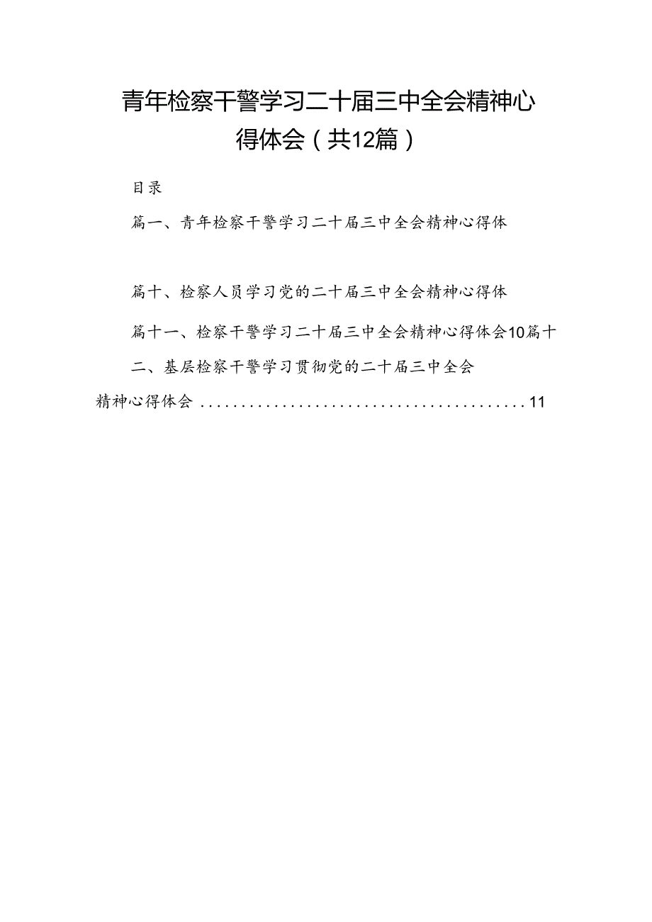 青年检察干警学习二十三中全会精神心得体会（共12篇）.docx_第1页