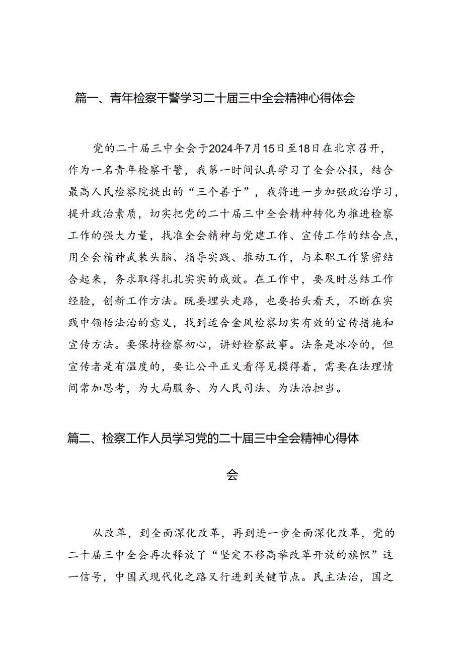 青年检察干警学习二十三中全会精神心得体会（共12篇）.docx_第2页