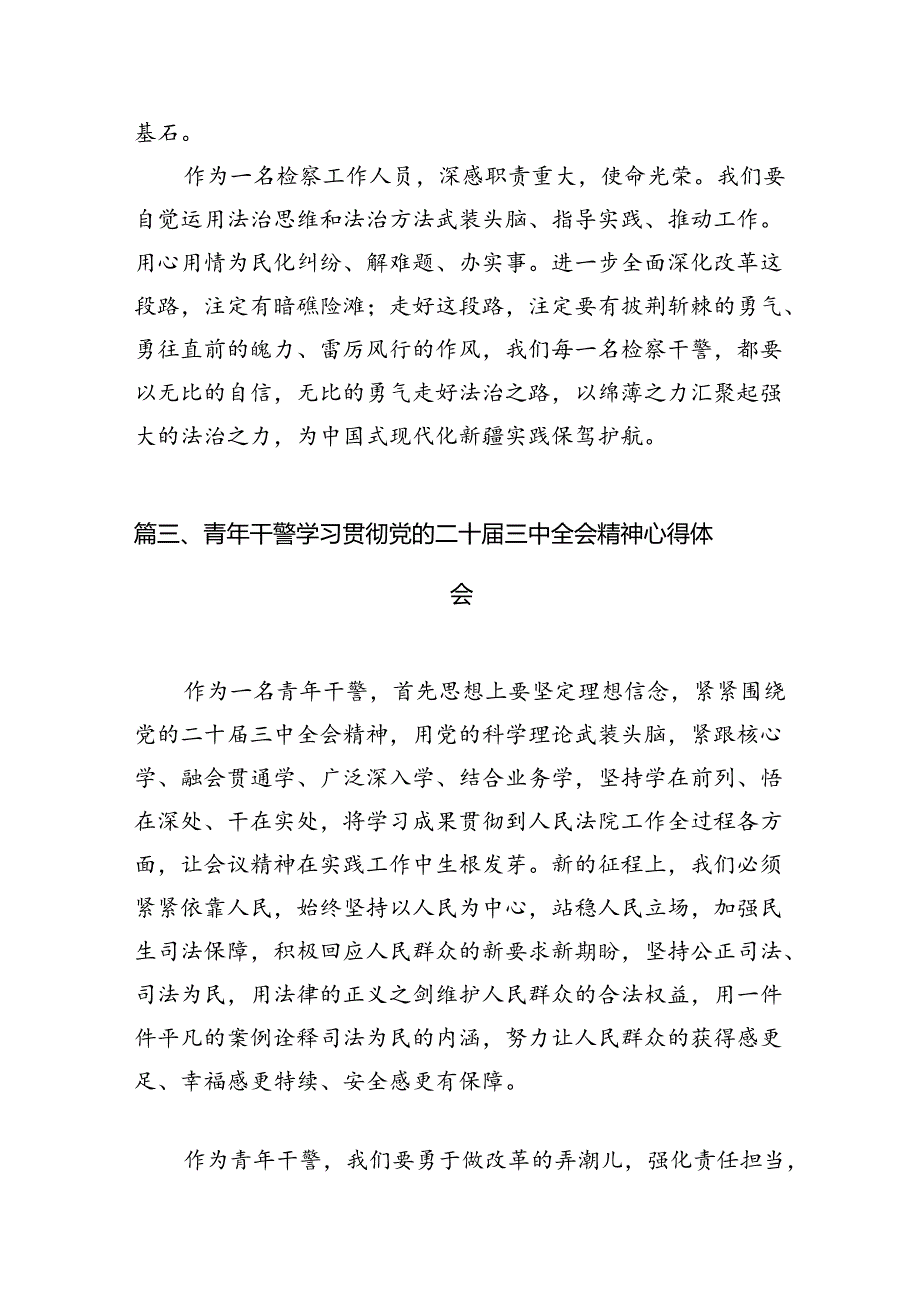 青年检察干警学习二十三中全会精神心得体会（共12篇）.docx_第3页