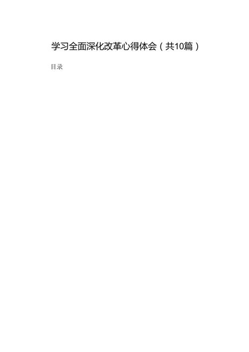 学习全面深化改革心得体会范文精选(10篇).docx