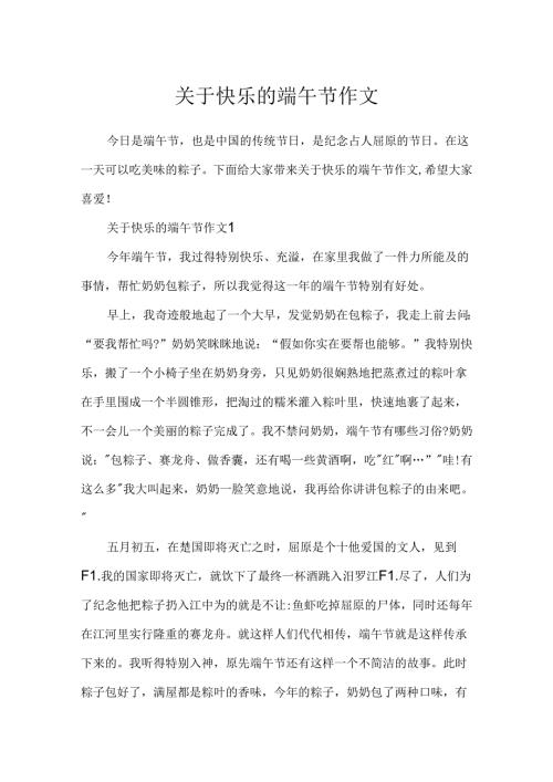 关于欢乐的端午节作文.docx