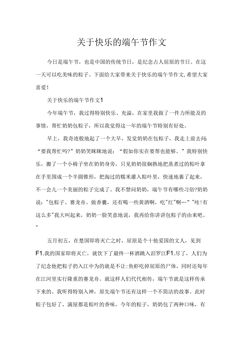 关于欢乐的端午节作文.docx_第1页