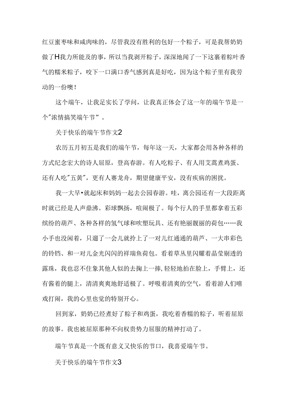 关于欢乐的端午节作文.docx_第2页