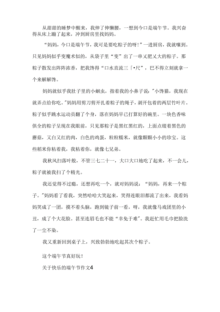 关于欢乐的端午节作文.docx_第3页