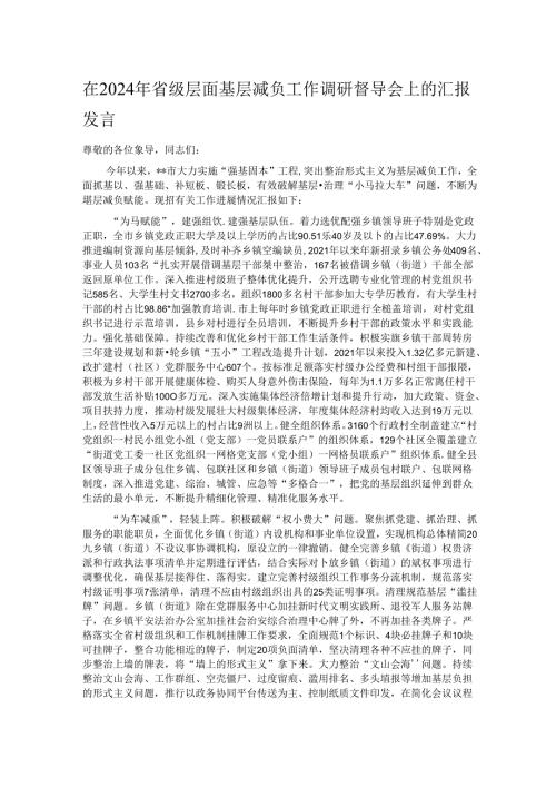 在2024年省级层面基层减负工作调研督导会上的汇报发言.docx
