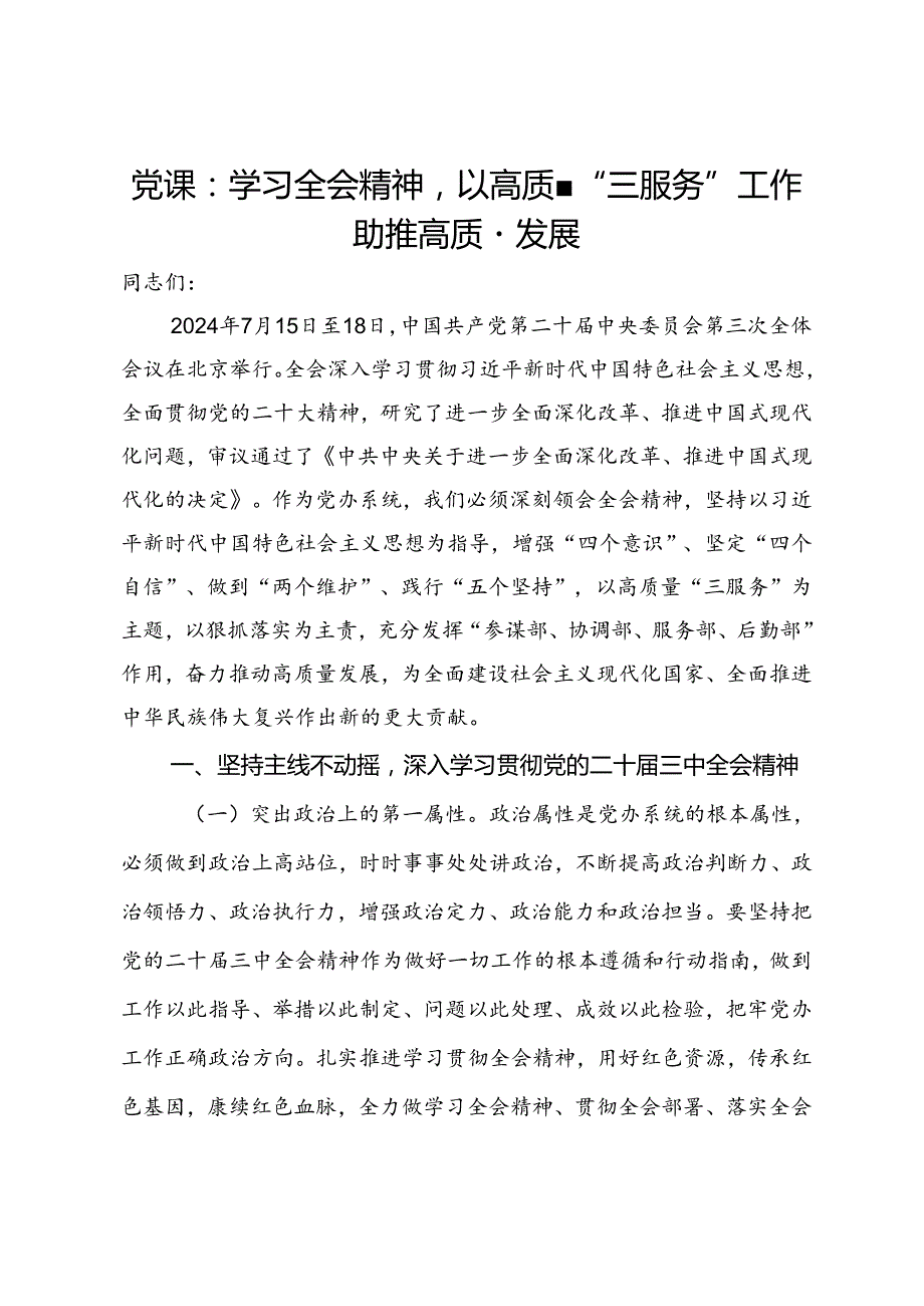 党课：学习全会精神以高质量“三服务”工作助推高质量发展.docx_第1页
