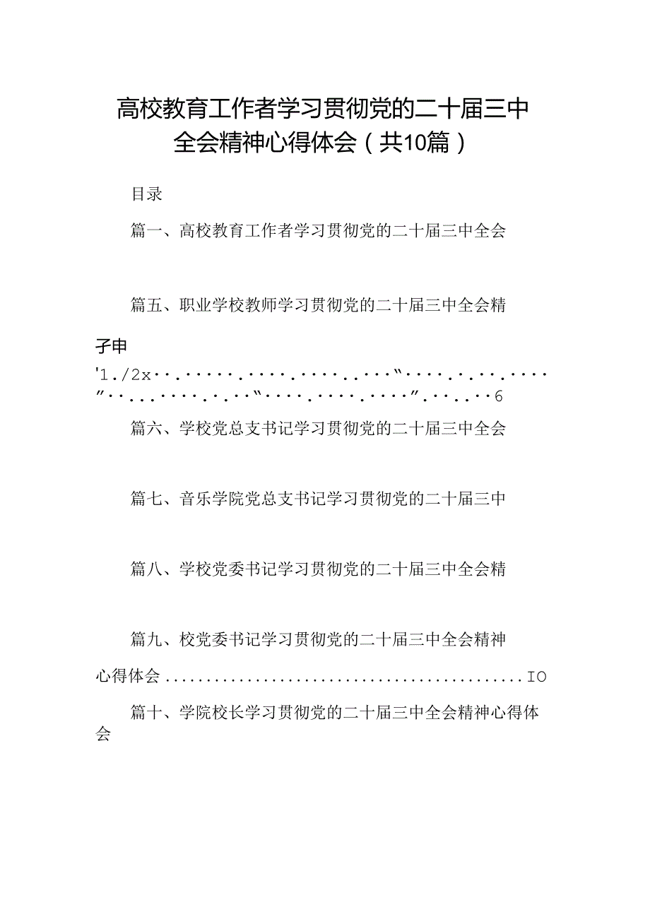 高校教育工作者学习贯彻党的二十三中全会精神心得体会（共10篇）.docx_第1页